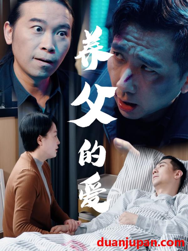 短剧 短剧 养父的爱（31集）王妃/罗刚