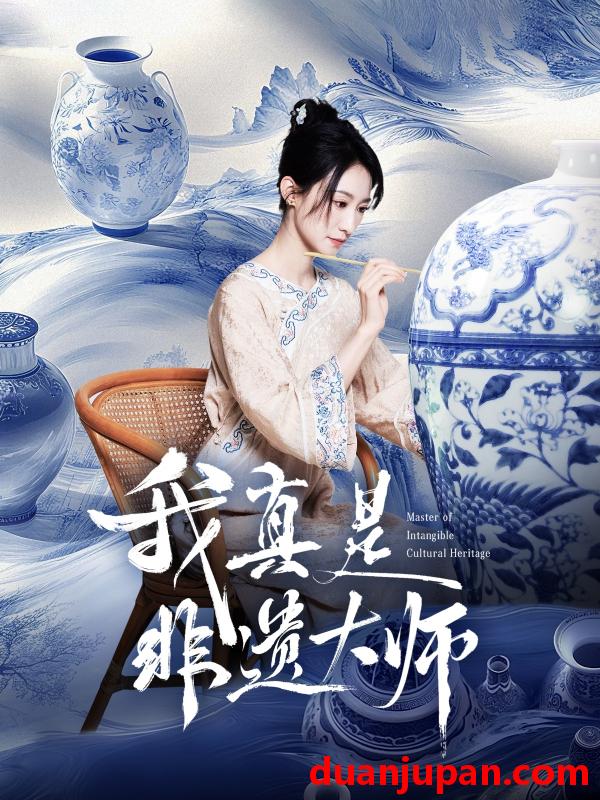 短剧 短剧 我真是非遗大师（44集）张贤哲/穆森