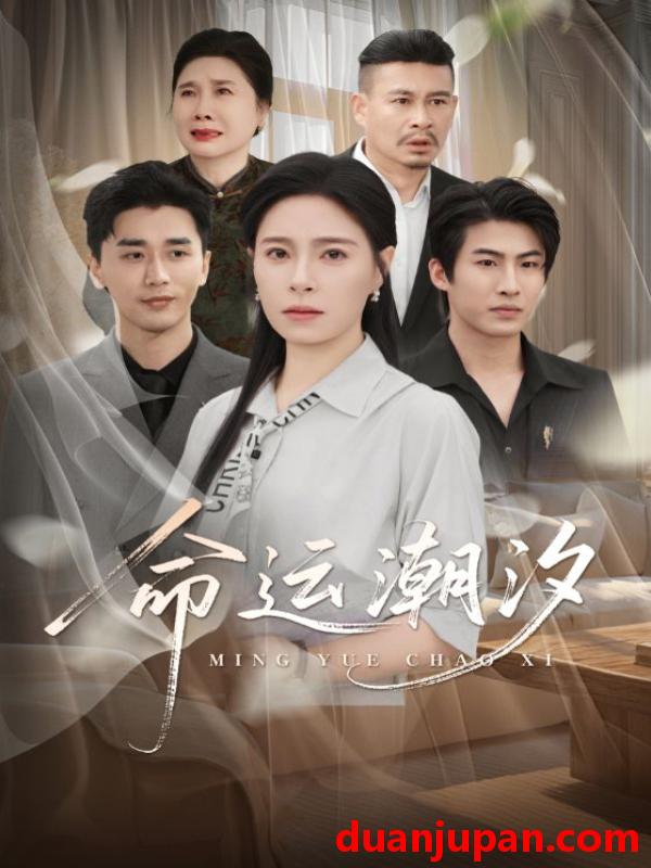 短剧 短剧 命运潮汐（62集）梅洋/韩琪