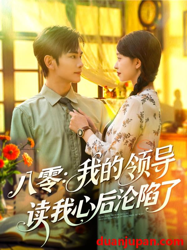短剧 短剧 八零我的领导读我心后沦陷了（100集）涂鑫艺/曹景皓