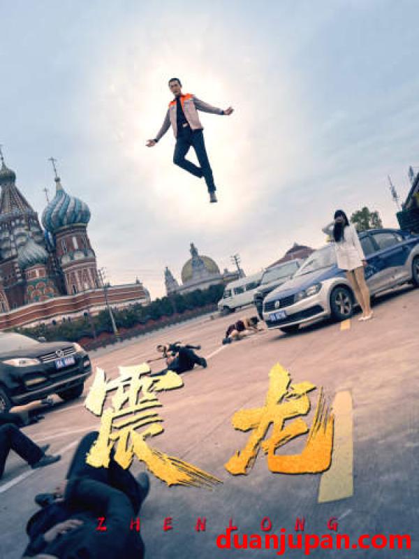 短剧 短剧 震龙（96集） 