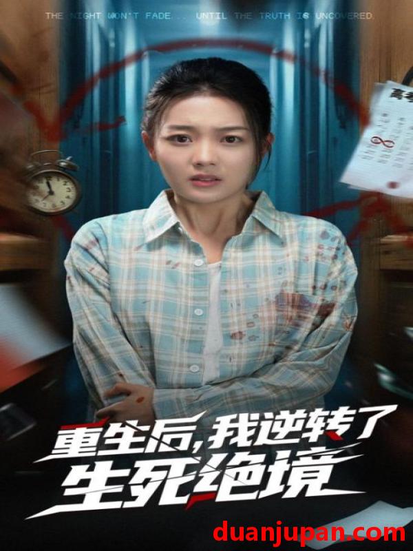 短剧 短剧 重生后我逆转了生死绝境（55集）丁紫含/唐治璇