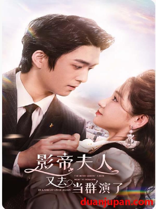 短剧 短剧 影帝，夫人又去当群演了（80集） 