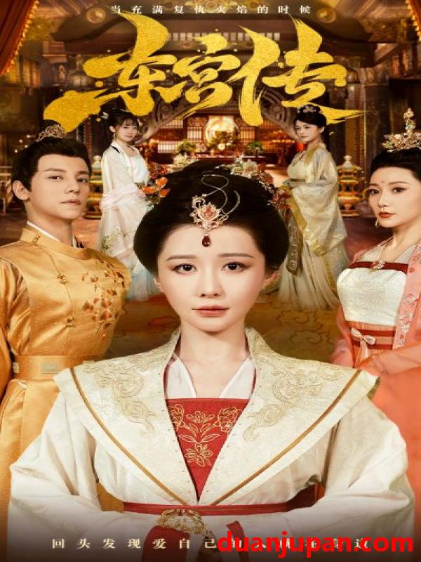 短剧 短剧 东宫传（56集） 