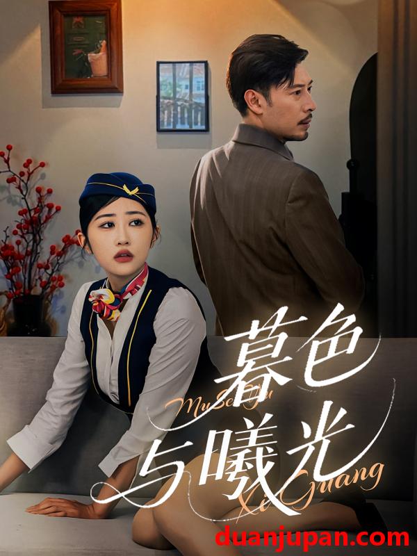 短剧 短剧 暮色与曦光（70集）