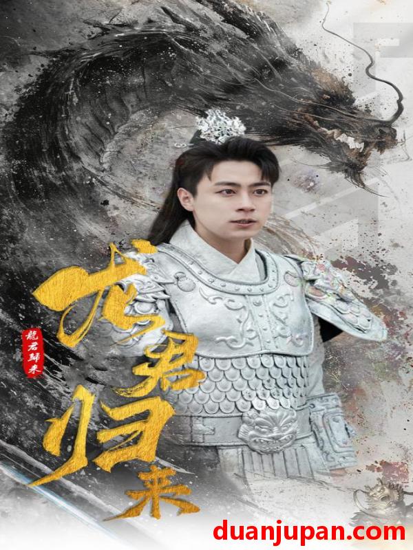 短剧 短剧 龙君归来（76集）戴琪轩 