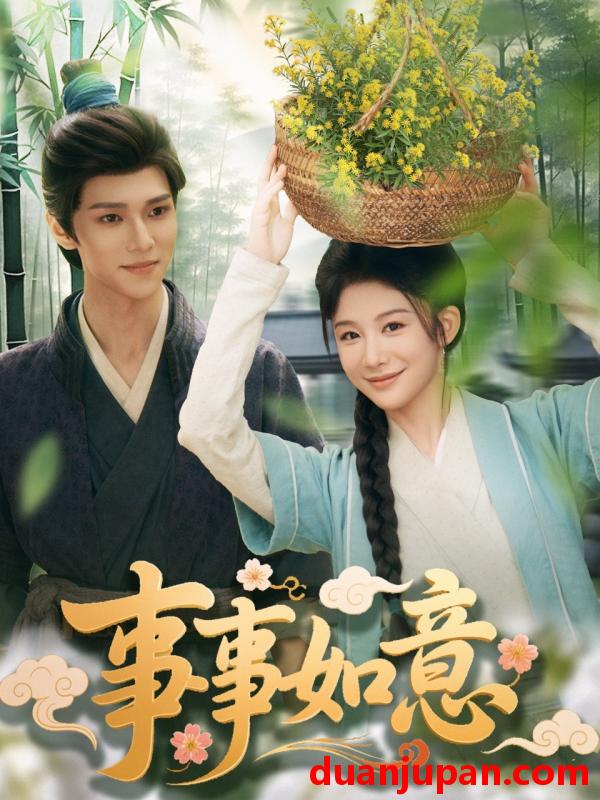 短剧 短剧 事事如意（100集）蔡承源/牛湘鹭