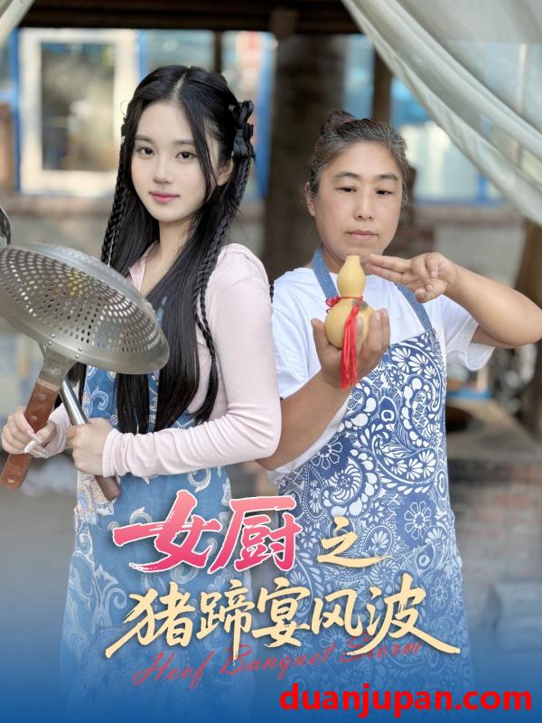 短剧 短剧 女厨之猪蹄宴风波（22集）佟晶莹/华释然