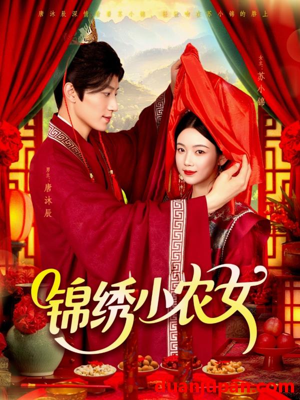 短剧 短剧 锦绣小农女（95集）杨振玲/张青