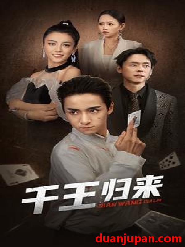短剧 短剧 千王归来（76集） 