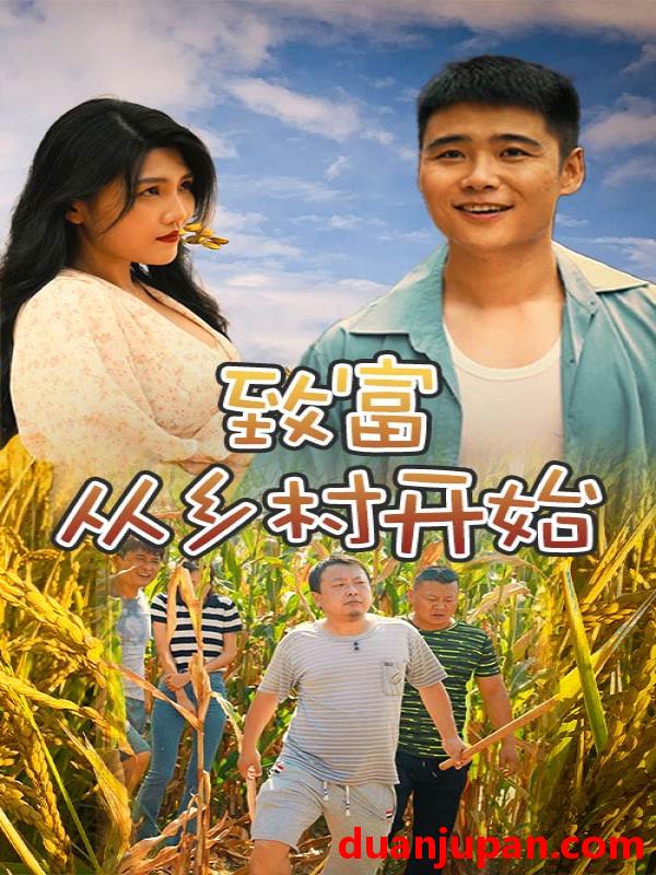 短剧 短剧 致富从乡村开始（50集） 