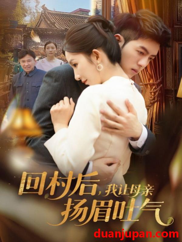 短剧 短剧 回村后，我让母亲扬眉吐气（69集）金典/李悦暄