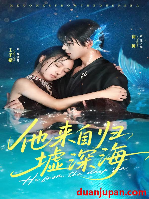 短剧 短剧 他来自归墟深海（70集）王宇婧/向帅