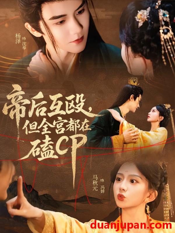 短剧 短剧 帝后互殴，但全宫都在磕CP（66集）马秋元/杨泽