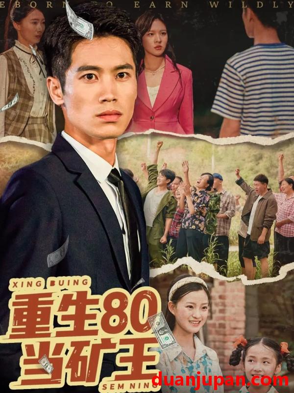 短剧 短剧 重生80当矿王（60集）张驰原/王文凯