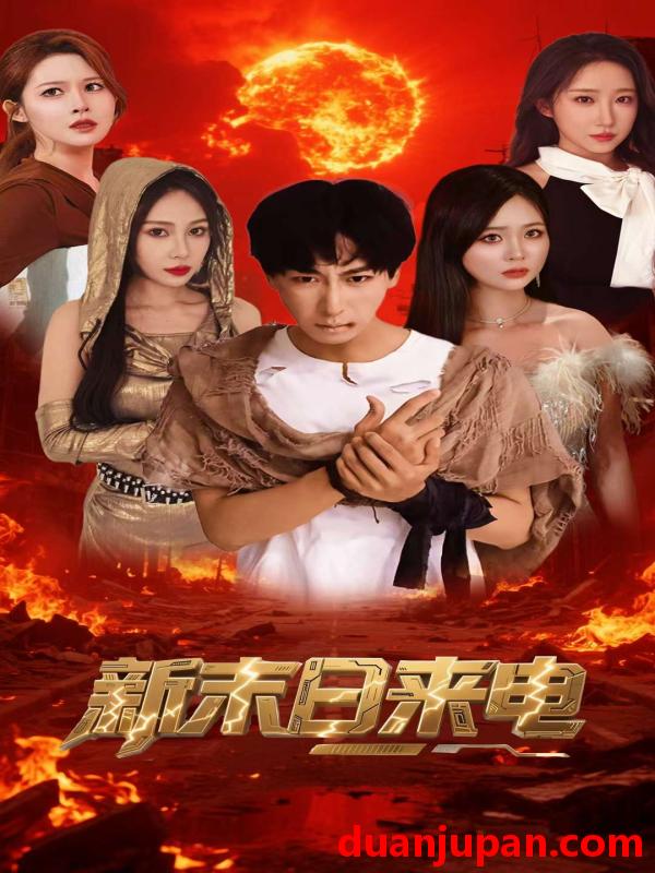 短剧 短剧 新末日来电（92集）李星辰/葛司琪