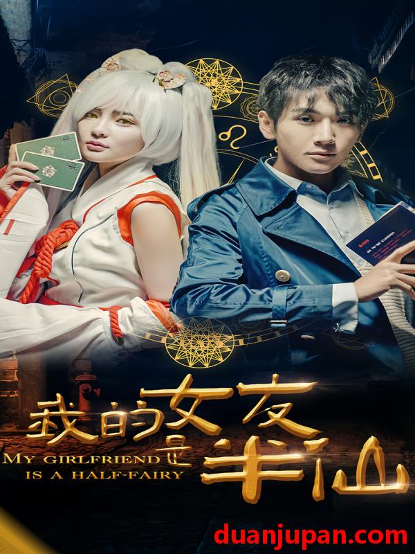 短剧 短剧 我的女友是半仙（48集） 