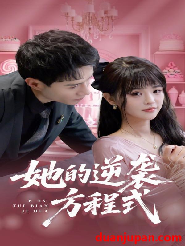 短剧 短剧 她的逆袭方程式/恶女翻身计划（53集）纳鑫/蒋欣奇