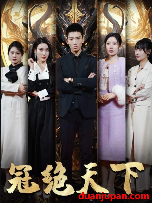短剧 短剧 冠绝天下-追龙（87集） 