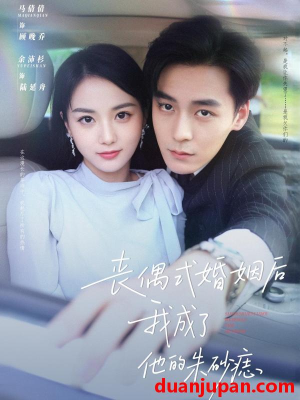 短剧 短剧 丧偶式婚姻后我成了他的朱砂痣（81集）余沛杉/马倩倩