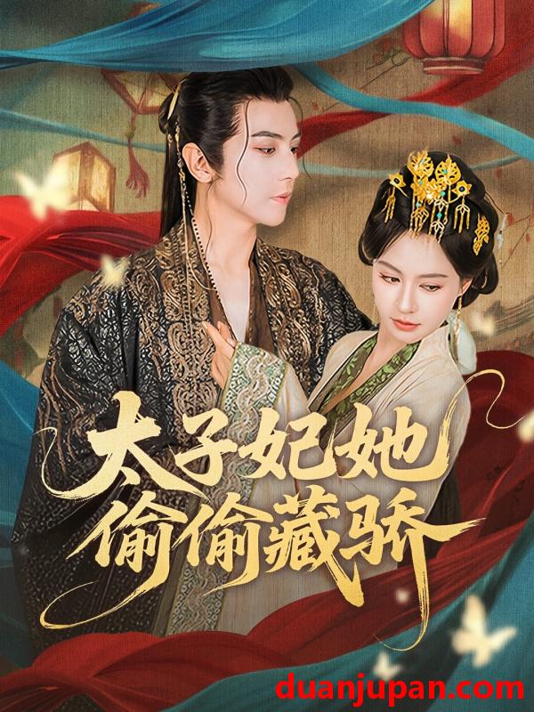 短剧 短剧 太子妃她偷偷藏骄（63集）龚小钧/黄柳嫣