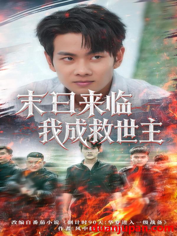 短剧 短剧 末日来临我成救世主（80集）徐晨皓/高大树