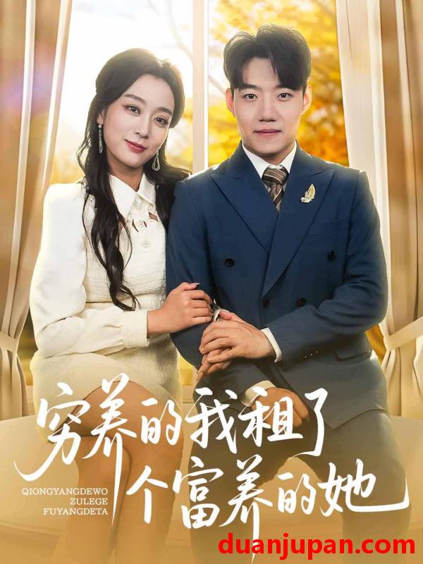 短剧 短剧 穷养的我租了个富养的她（62集）李科/张婉琳