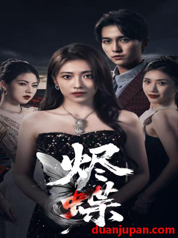 短剧 短剧 烬蝶（51集）陈楚洹/李澜超
