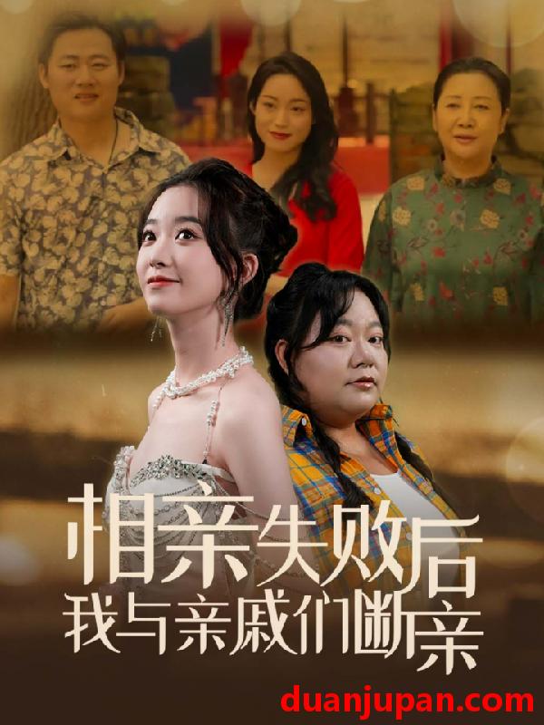 短剧 短剧 相亲失败后我与亲戚们断亲（80集） 