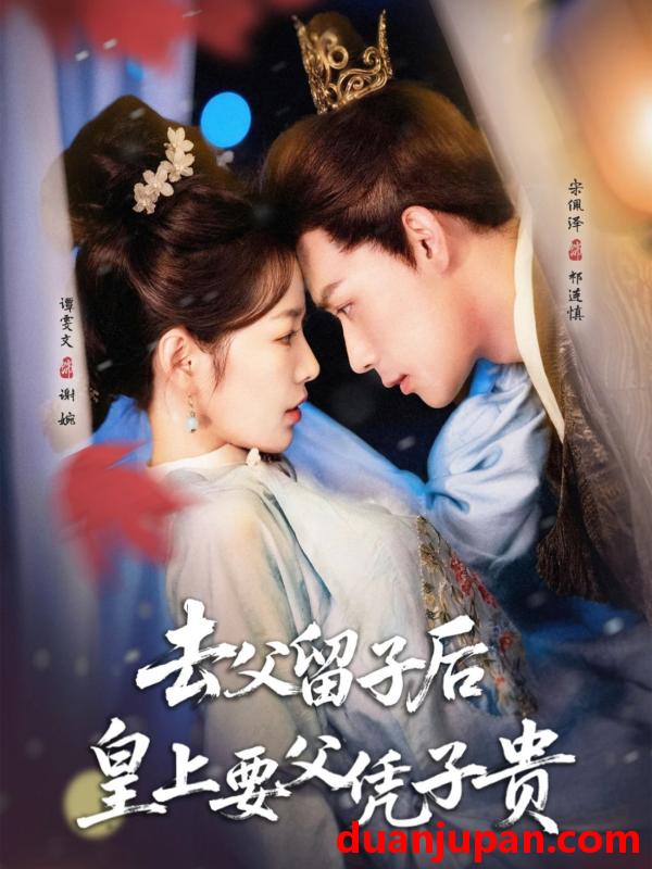 短剧 短剧 去父留子后，皇上要父凭子贵（66集）宋佩泽/谭雯文