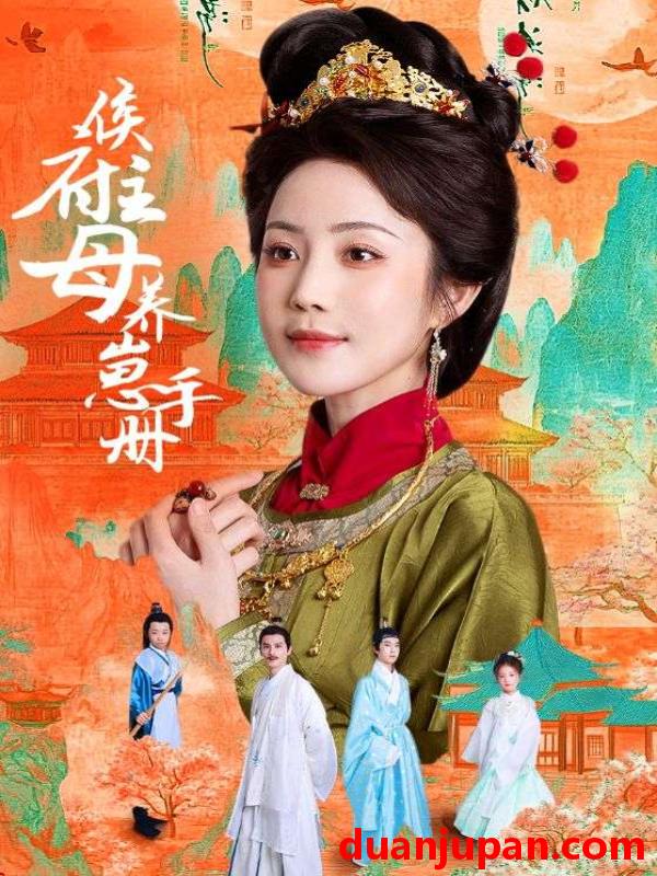短剧 短剧 侯府主母养崽手册（83集）黄云云/李璟羿