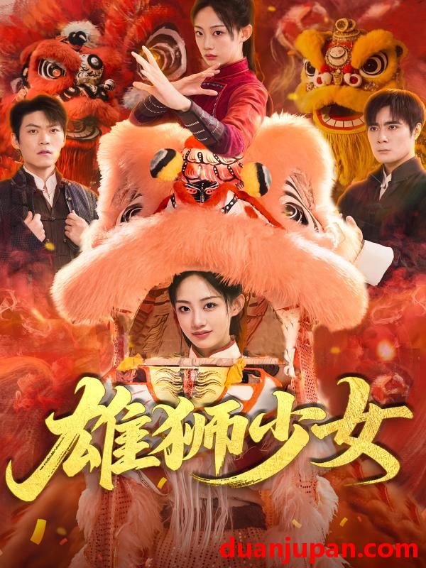 短剧 短剧 雄狮少女（67集）杨诗倩/刘书赫