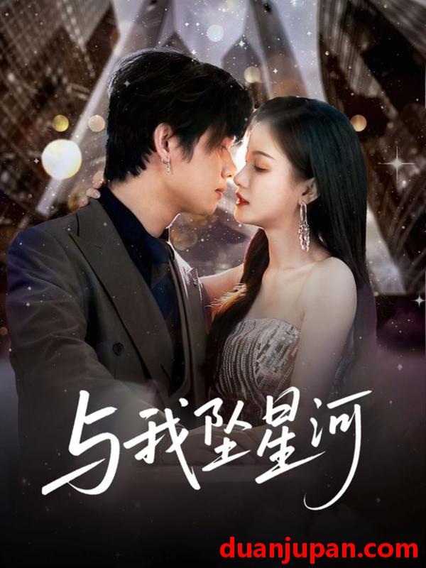 短剧 短剧 与我坠星河（80集）于海滨/杨子愉