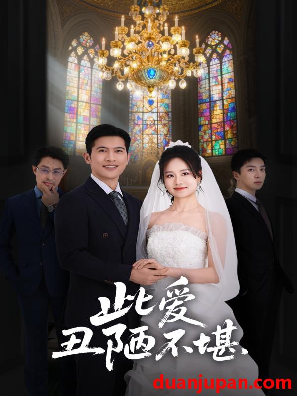 短剧 短剧 此爱丑陋不堪（60集）王秋艳