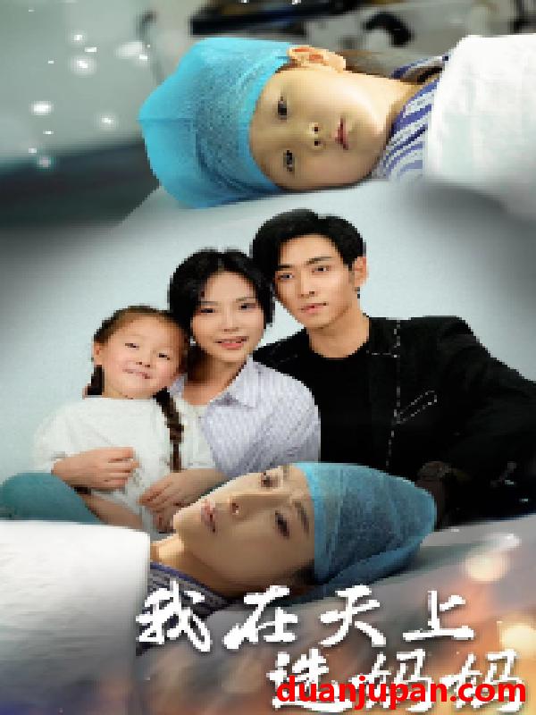 短剧 短剧 我在天上选妈妈（86集） 