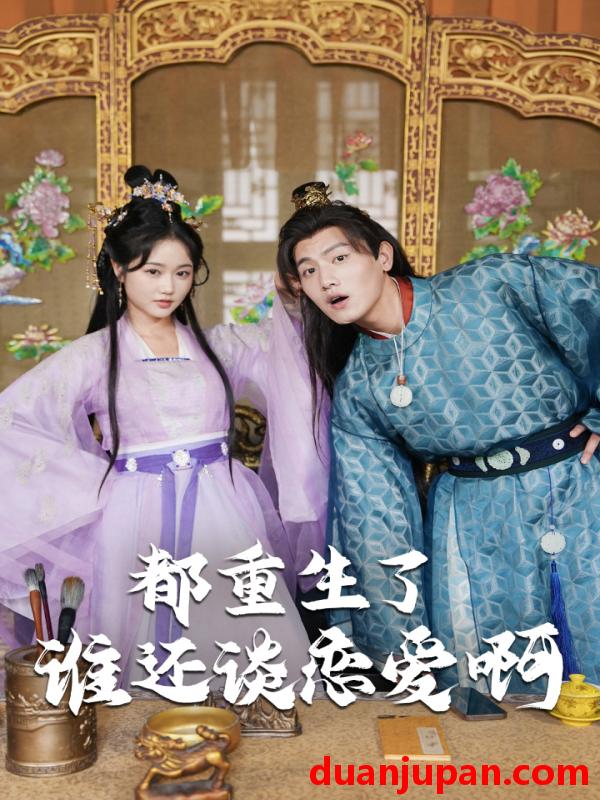 短剧 短剧 都重生了谁还谈恋爱啊/谁重生了还谈恋爱啊（82集）王宇峰/岳雨婷 穿越剧 