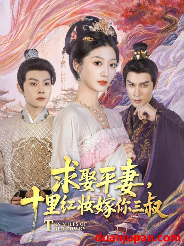 短剧 短剧 求娶平妻，十里红妆嫁你三叔（80集）居来提·库提来/刘耘彤