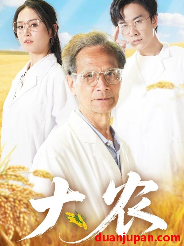 短剧 短剧 大农（71集）