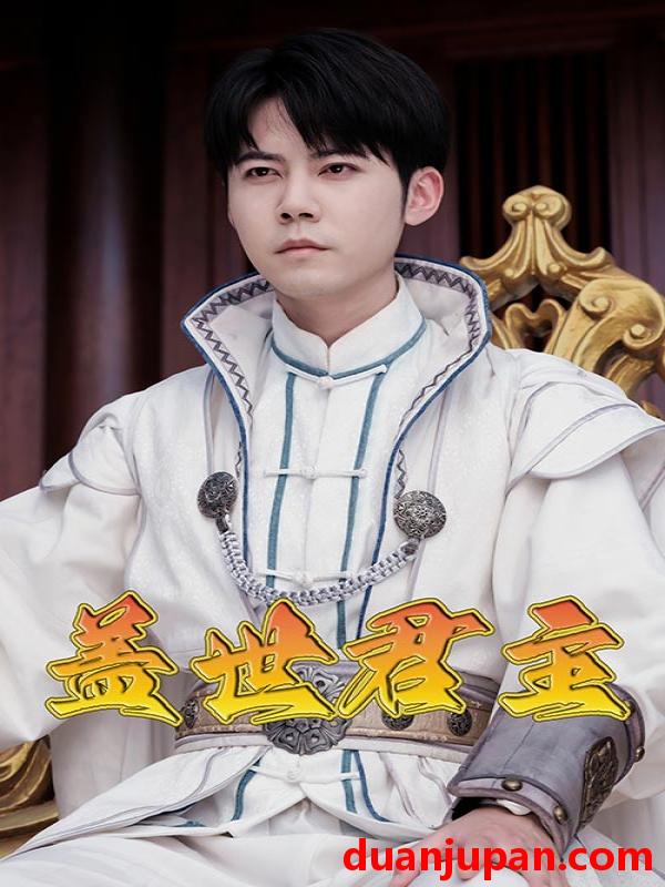 短剧 短剧 盖世君主（99集） 