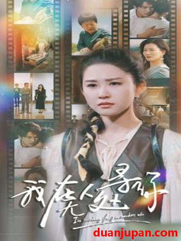 短剧 短剧 我在无人处寻你（80集） 