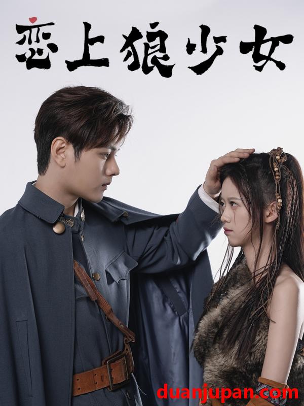 短剧 短剧 恋上狼少女（79集） 