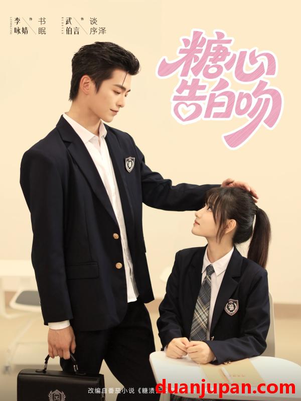 短剧 短剧 糖心告白吻（96集）武伯言/李永婧