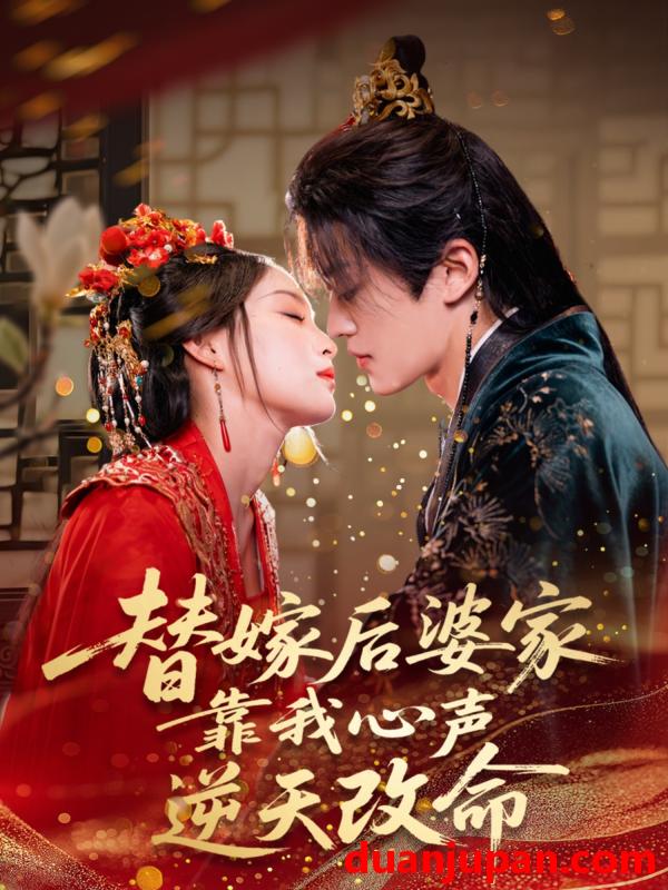 短剧 短剧 替嫁后婆家靠我心声逆天改命（70集）董子源