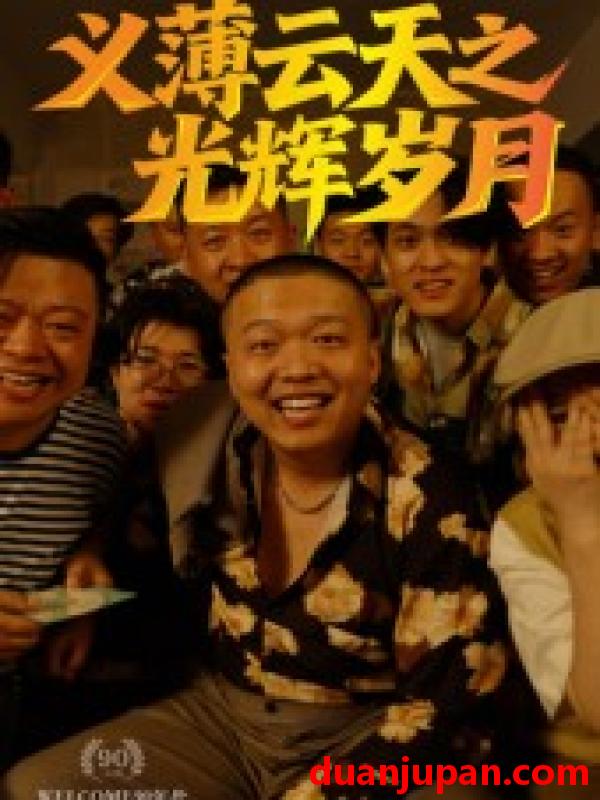 短剧 短剧 义薄云天之光辉岁月（60集）孙立乾