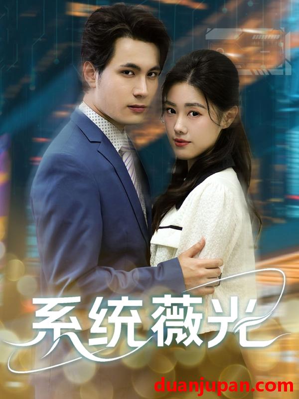短剧 短剧 系统薇光（60集）王柏硕/杰苏尔