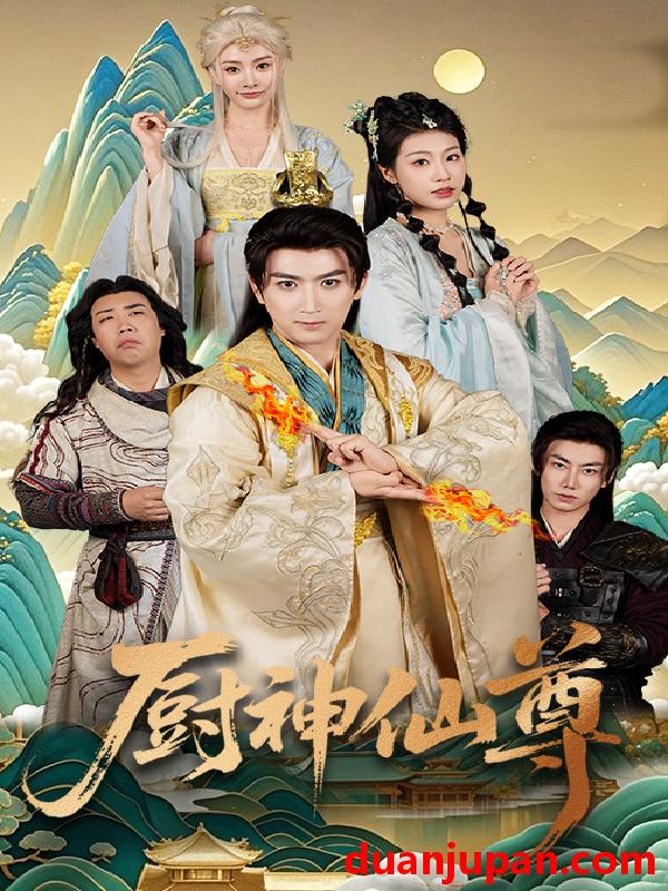 短剧 短剧 厨神仙尊（65集）余戬/张潇予