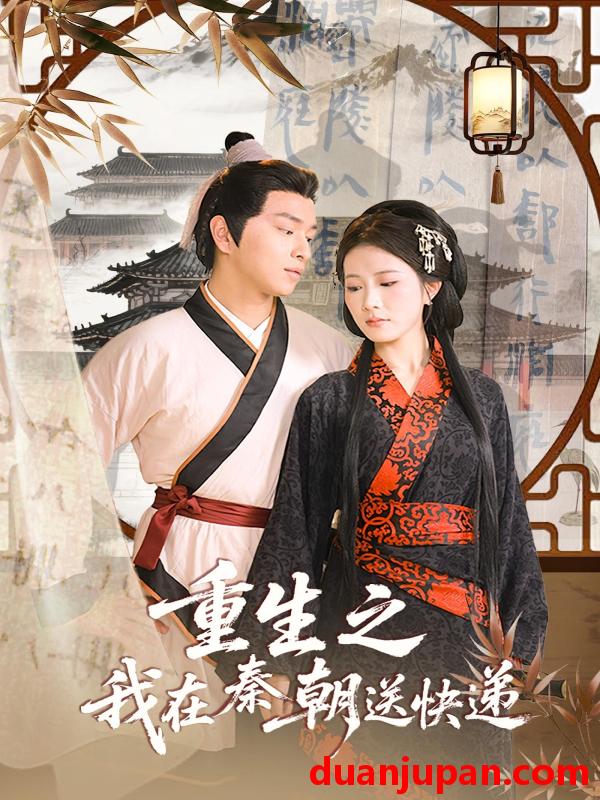 短剧 短剧 重生之我在秦朝送快递（40集）