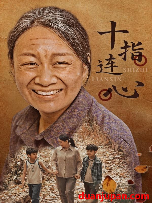 短剧 短剧 十指连心（58集） 