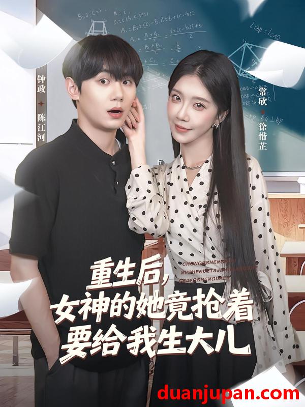短剧 短剧 重生后女神的她竟抢着要给我生大儿（89集）钟政/常欣