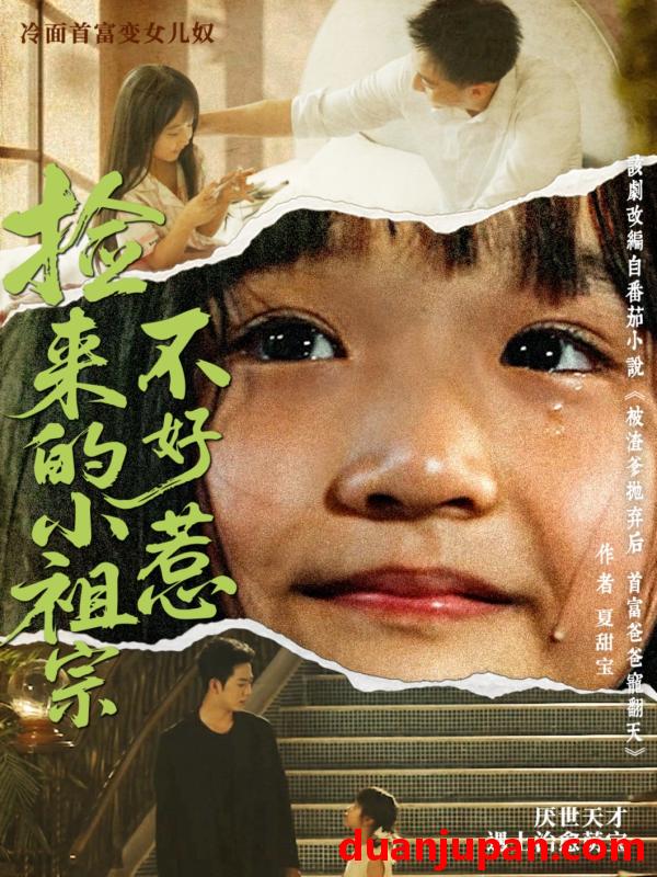 短剧 短剧 捡来的小祖宗不好惹（75集）朱渊（大渊）/陈晗洢
